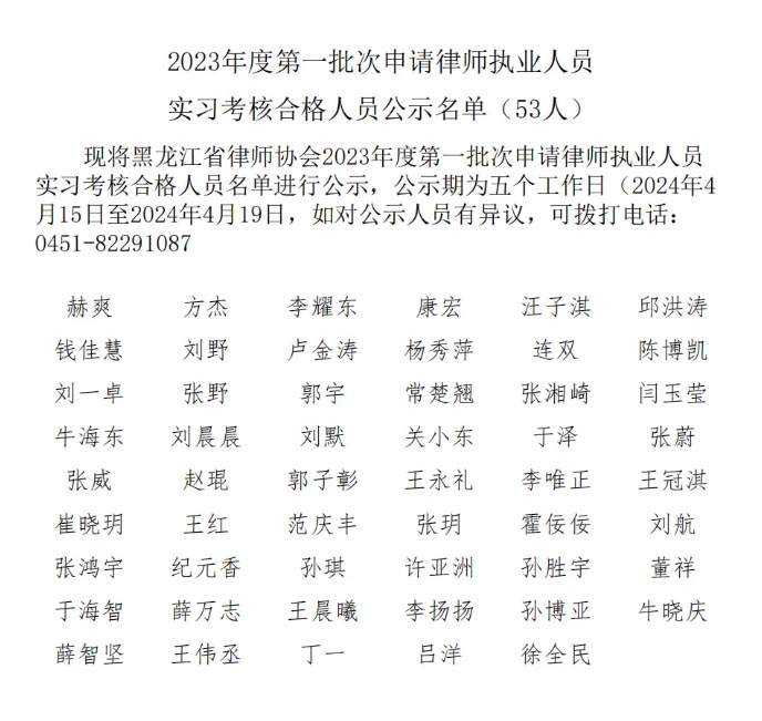 黑龙江省律师协会2023年度第一批次申请律师执业人员实习考核合格人员公示名单.jpg